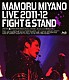 宮野真守「ＭＡＭＯＲＵ　ＭＩＹＡＮＯ　ＬＩＶＥ　２０１１－１２～ＦＩＧＨＴ　＆　ＳＴＡＮＤ～」