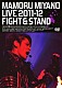 宮野真守「ＭＡＭＯＲＵ　ＭＩＹＡＮＯ　ＬＩＶＥ　２０１１－１２～ＦＩＧＨＴ　＆　ＳＴＡＮＤ～」