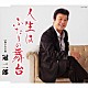 冠二郎「人生はふたりの舞台」