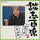 立川談志「談志百席　「四宿の屁」／「三国誌」」