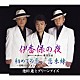 池田進とグリーンアイズ「伊香保の夜／初めての恋～高崎バージョン／恋未練」