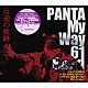 ＰＡＮＴＡ　Ｍｙ　Ｗａｙ　６１　Ｂａｎｄ「反逆の軌跡　ＰＡＮＴＡ　Ｍｙ　Ｗａｙ　６１　Ｂａｎｄ～ＰＡＮＴＡ　ＳＯＬＯ　３５　ＴＨ　ＡＮＮＩＶＥＲＳＡＲＹ　ＬＩＶＥ　ＡＴ　ＴＨＥ　ＤＯＯＲＳ　２０１１．１１．５＆６～」