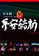 堂本剛「堂本剛　平安神宮公演２０１１　限定特別上映　平安結祈　ｈｅｉａｎｙｕｋｉ」