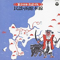 （伝統音楽）「 美しき日本・民謡の旅　民謡・函館本線」