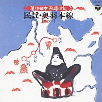 （伝統音楽）「 美しき日本・民謡の旅　民謡・奥羽本線【その一】」