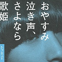 クリープハイプ「 おやすみ泣き声、さよなら歌姫」