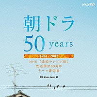 （Ｖ．Ａ．）「 朝ドラ５０ｙｅａｒｓ～ＮＨＫ　連続テレビ小説　放送開始５０周年　テーマ音楽集～　１９６１－２００２」