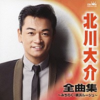 北川大介「 北川大介　全曲集　みちのく／横浜ルージュ」