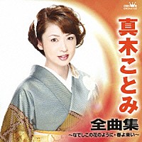 真木ことみ「 真木ことみ　全曲集　なでしこの花のように／春よ来い」