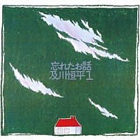 及川恒平「 忘れたお話」