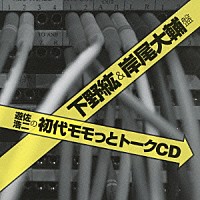 （ラジオＣＤ）「 遊佐浩二の初代モモっとトークＣＤ　下野紘＆岸尾大輔盤」