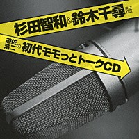 （ラジオＣＤ）「 遊佐浩二の初代モモっとトークＣＤ　杉田智和＆鈴木千尋盤」