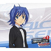 先導アイチ（ｃｖ．代永翼）「 ＴＶアニメ『カードファイト！！ヴァンガード　アジアサーキット編』キャラクターソング　ｖｏｌ．１　「笑顔の未来」先導アイチ（ｃｖ．代永翼）」