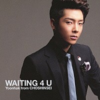 ユナク「 ＷＡＩＴＩＮＧ　４　Ｕ」