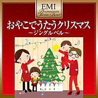 （キッズ）「 おやこでうたうクリスマス」