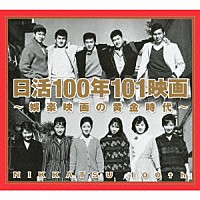 （Ｖ．Ａ．）「 日活１００年１０１映画　～娯楽映画の黄金時代～」