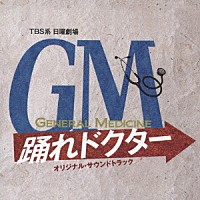 遠藤浩二「 ＴＢＳ系　日曜劇場　ＧＭ　踊れドクター　オリジナル・サウンドトラック」