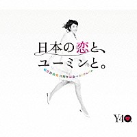 松任谷由実「 日本の恋と、ユーミンと。　Ｔｈｅ　Ｂｅｓｔ　Ｏｆ　Ｙｕｍｉ　Ｍａｔｓｕｔｏｙａ　４０ｔｈ　Ａｎｎｉｖｅｒｓａｒｙ」