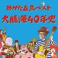 あがた森魚「 あがた森魚ベスト　大航海４０年史」