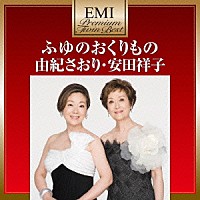 由紀さおり・安田祥子「 ふゆのおくりもの」