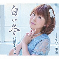 浅田あつこ「 白い冬／まつり一本道」