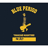 山崎まさよし「 ＹＡＭＡＺＡＫＩ　ＭＡＳＡＹＯＳＨＩ　ｔｈｅ　ＢＥＳＴ／ＢＬＵＥ　ＰＥＲＩＯＤ」