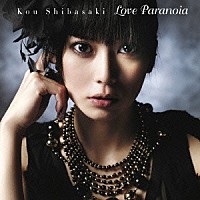 柴咲コウ「 Ｌｏｖｅ　Ｐａｒａｎｏｉａ」