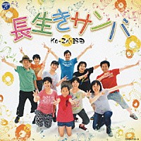 Ｋｏ－Ｚ小野田「 長生きサンバ／長生きよさこい」