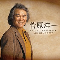 菅原洋一「 ゴールデン☆ベスト　菅原洋一　～シングル・コレクション～」