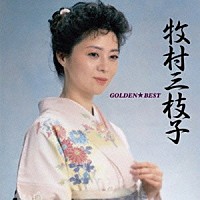 牧村三枝子「 ゴールデン☆ベスト　牧村三枝子」