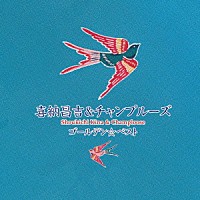 喜納昌吉＆チャンプルーズ「 ゴールデン☆ベスト　喜納昌吉＆チャンプルーズ」