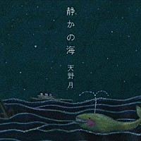 天野月「 静かの海」