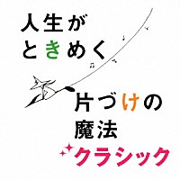 （クラシック）「 片づけコンサルタント　近藤麻理恵プロデュース　人生がときめく片づけの魔法クラシック」