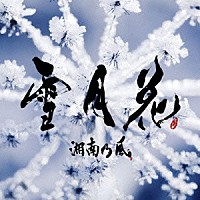 湘南乃風「 雪月花」