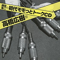 （ラジオＣＤ）「 遊佐浩二の初代モモっとトークＣＤ　高橋広樹盤」