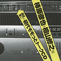 （ラジオＣＤ）「 遊佐浩二の初代モモっとトークＣＤ　柿原徹也＆檜山修之盤」