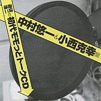 （ラジオＣＤ）「 遊佐浩二の初代モモっとトークＣＤ　中村悠一＆小西克幸盤」