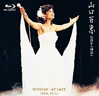 山口百恵「 伝説から神話へ　ＢＵＤＯＫＡＮ…ＡＴ　ＬＡＳＴ　１９８０．１０．５．」