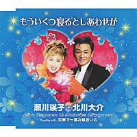 瀬川瑛子・北川大介「 もういくつ寝るとしあわせが」