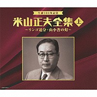 （Ｖ．Ａ．）「 生誕１００年記念　米山正夫全集　上　～リンゴ追分・山小舎の灯～」