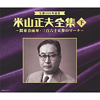 （オムニバス）「 生誕１００年記念　米山正夫全集　下　～関東春雨傘・三百六十五歩のマーチ～」