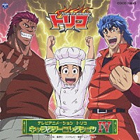 （アニメーション）「 テレビアニメーション　トリコ　キャラクターコレクション　Ⅳ」