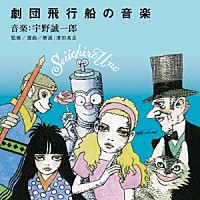 宇野誠一郎「 宇野誠一郎「劇団飛行船」の音楽」