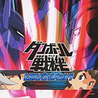 （キッズ）「 ダンボール戦機　ＬＢＸバトルサントラ」