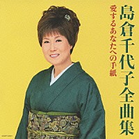 島倉千代子「 島倉千代子全曲集　愛するあなたへの手紙」