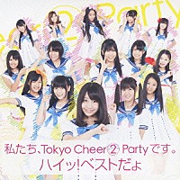 Ｔｏｋｙｏ　Ｃｈｅｅｒ②　Ｐａｒｔｙ「 私たち、Ｔｏｋｙｏ　Ｃｈｅｅｒ②　Ｐａｒｔｙです。ハイッ！ベストだょ」