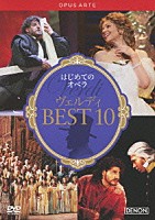 （クラシック）「 はじめてのオペラ　ヴェルディ　ＢＥＳＴ　１０」