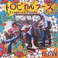 ＢＥＧＩＮ「 トロピカルフーズ」