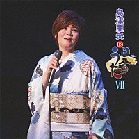 島津亜矢「 ＢＳ日本のうたⅦ」