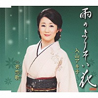 入山アキ子「 雨のよりそい花　ｃ／ｗ哀恋歌」